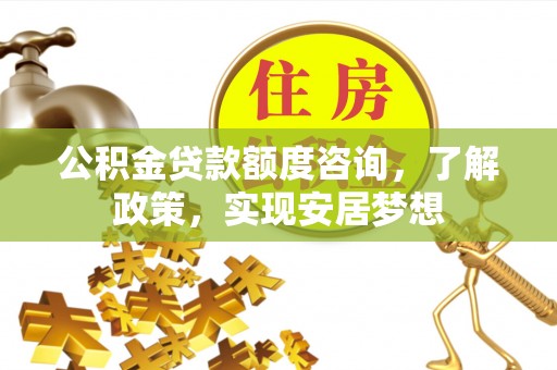 丰南公积金贷款额度咨询，了解政策，实现安居梦想