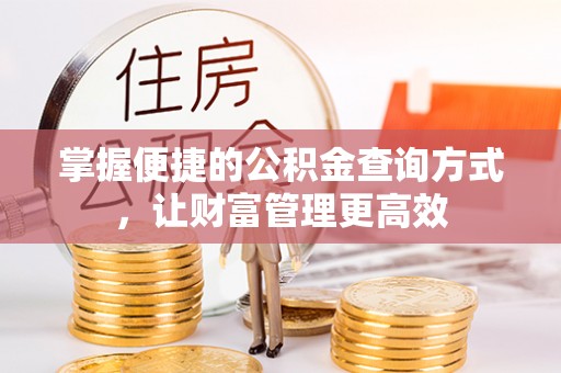 丰南掌握便捷的公积金查询方式，让财富管理更高效