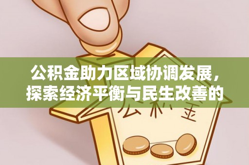 丰南公积金助力区域协调发展，探索经济平衡与民生改善的新路径