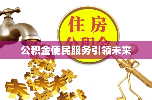 丰南公积金便民服务引领未来
