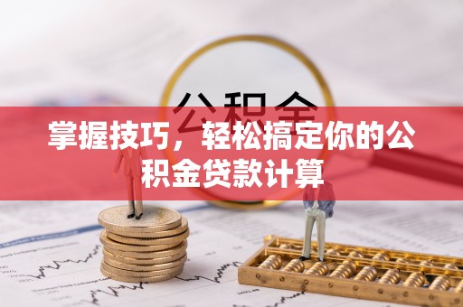 丰南掌握技巧，轻松搞定你的公积金贷款计算