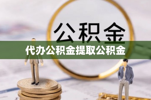 丰南代办公积金提取公积金
