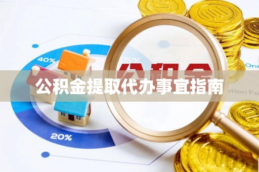 丰南公积金提取代办事宜指南