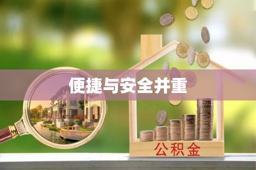 丰南便捷与安全并重