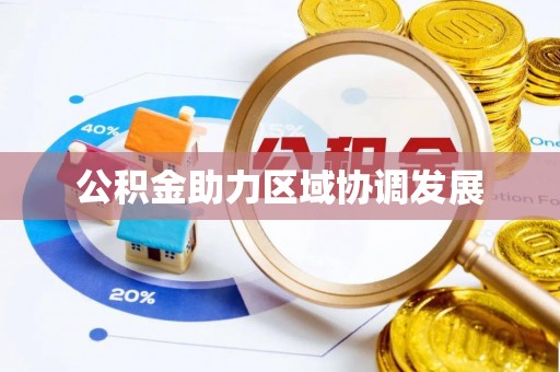 丰南公积金助力区域协调发展