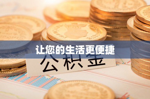 丰南让您的生活更便捷