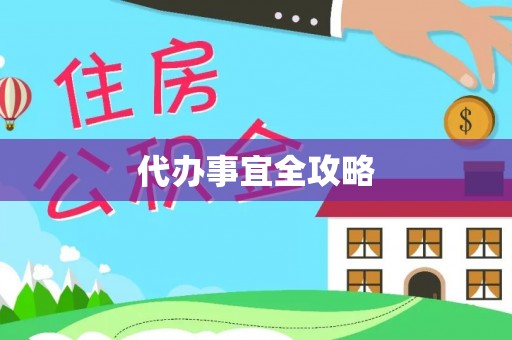 丰南代办事宜全攻略
