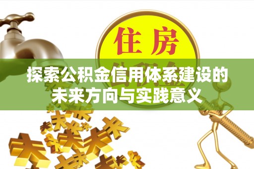 丰南探索公积金信用体系建设的未来方向与实践意义
