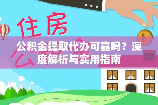丰南公积金提取代办可靠吗？深度解析与实用指南