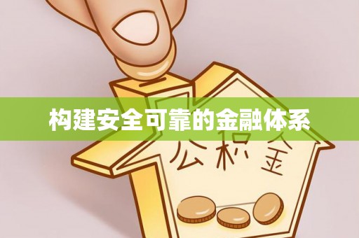 丰南构建安全可靠的金融体系