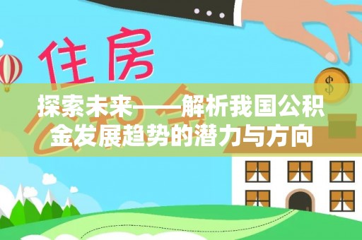 丰南探索未来——解析我国公积金发展趋势的潜力与方向