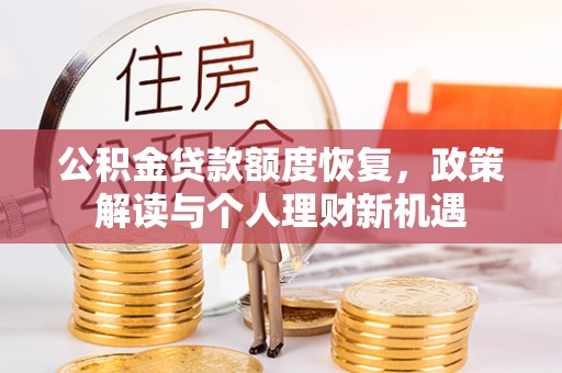 丰南公积金贷款额度恢复，政策解读与个人理财新机遇