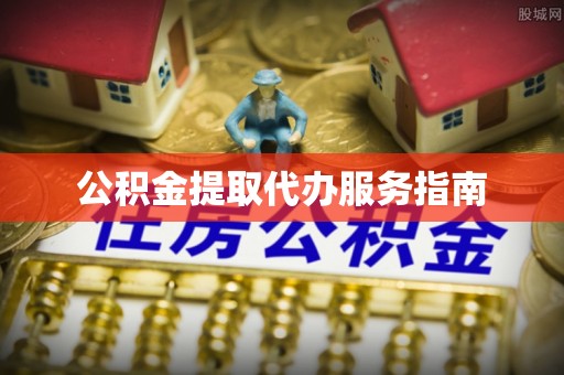 丰南公积金提取代办服务指南