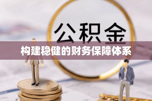 丰南构建稳健的财务保障体系