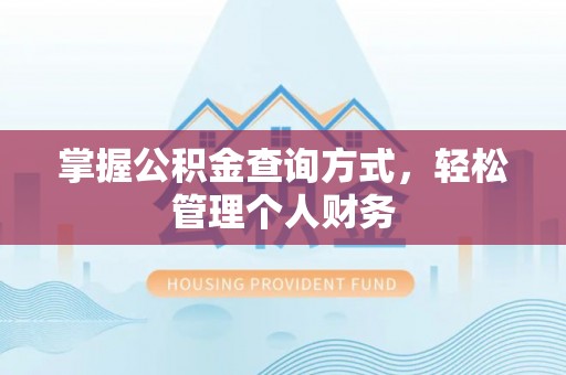 丰南掌握公积金查询方式，轻松管理个人财务
