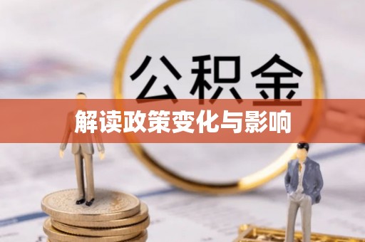丰南解读政策变化与影响