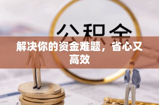 丰南解决你的资金难题，省心又高效
