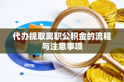 丰南代办提取离职公积金的流程与注意事项