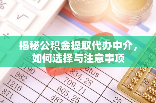 丰南揭秘公积金提取代办中介，如何选择与注意事项