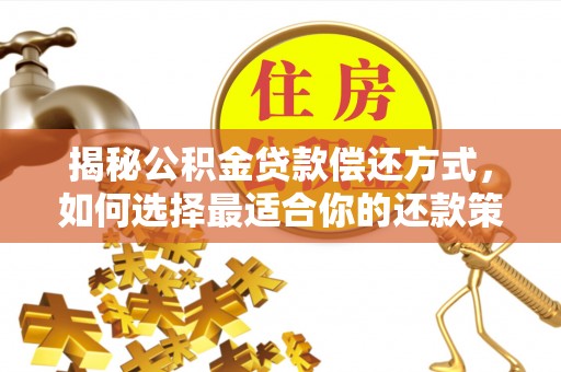 丰南揭秘公积金贷款偿还方式，如何选择最适合你的还款策略？