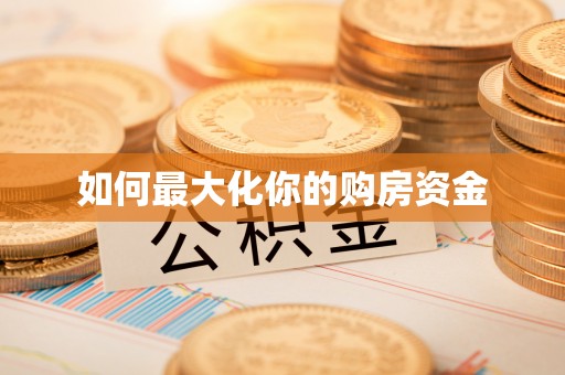 丰南如何最大化你的购房资金