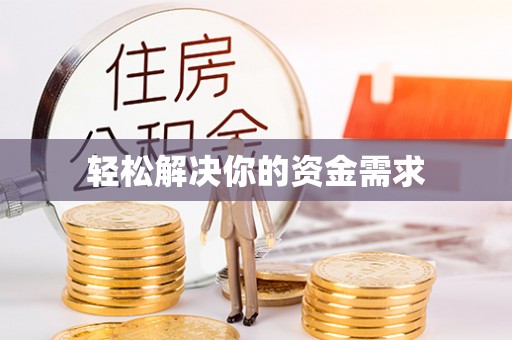 丰南轻松解决你的资金需求