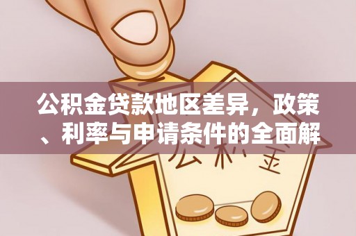 丰南公积金贷款地区差异，政策、利率与申请条件的全面解析