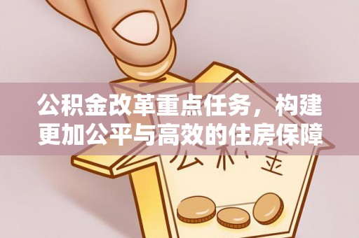 丰南公积金改革重点任务，构建更加公平与高效的住房保障体系