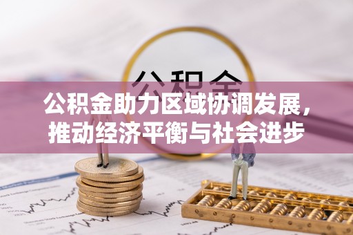 丰南公积金助力区域协调发展，推动经济平衡与社会进步