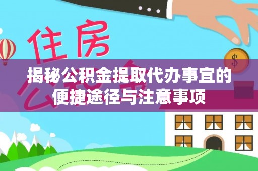 丰南揭秘公积金提取代办事宜的便捷途径与注意事项