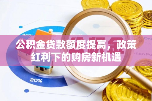 丰南公积金贷款额度提高，政策红利下的购房新机遇
