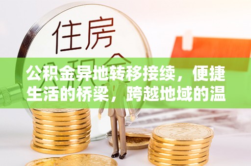 丰南公积金异地转移接续，便捷生活的桥梁，跨越地域的温暖保障