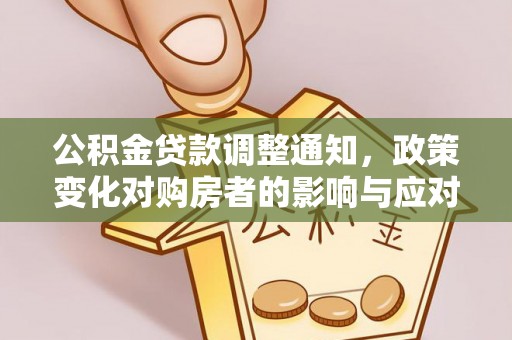 丰南公积金贷款调整通知，政策变化对购房者的影响与应对策略