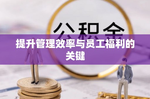 丰南提升管理效率与员工福利的关键