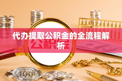 丰南代办提取公积金的全流程解析
