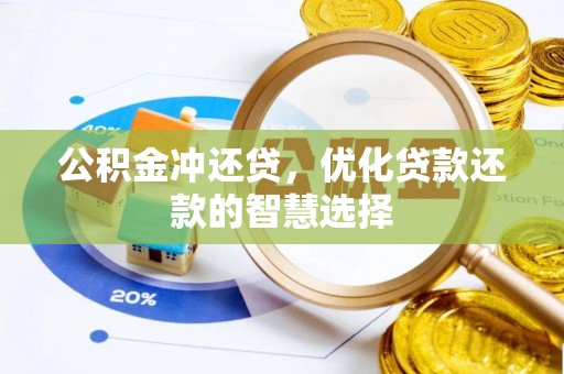 丰南公积金冲还贷，优化贷款还款的智慧选择