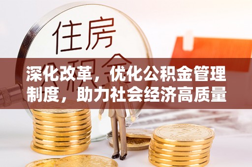 丰南深化改革，优化公积金管理制度，助力社会经济高质量发展