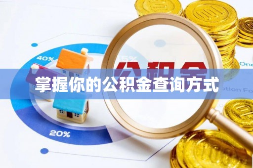 丰南掌握你的公积金查询方式