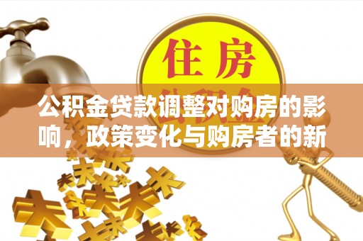 丰南公积金贷款调整对购房的影响，政策变化与购房者的新选择