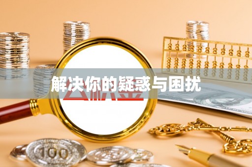 丰南解决你的疑惑与困扰