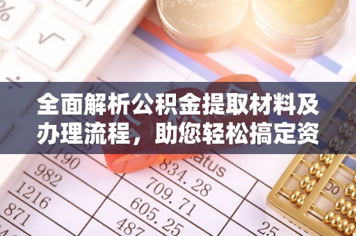 丰南全面解析公积金提取材料及办理流程，助您轻松搞定资金提取