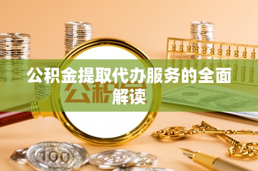 丰南公积金提取代办服务的全面解读