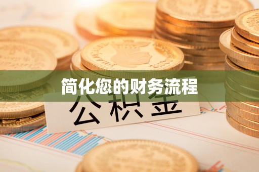 丰南简化您的财务流程