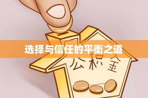 丰南选择与信任的平衡之道