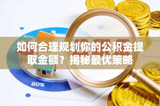 丰南如何合理规划你的公积金提取金额？揭秘最优策略