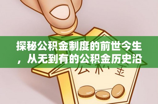 丰南探秘公积金制度的前世今生，从无到有的公积金历史沿革之旅