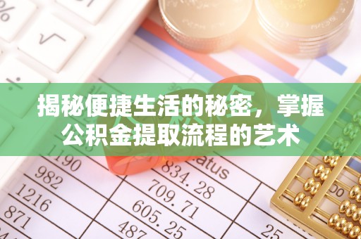 丰南揭秘便捷生活的秘密，掌握公积金提取流程的艺术