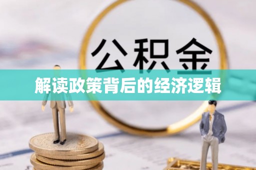 丰南解读政策背后的经济逻辑