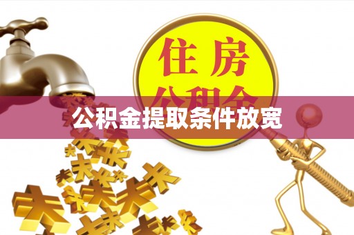 丰南公积金提取条件放宽