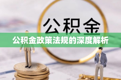 丰南公积金政策法规的深度解析